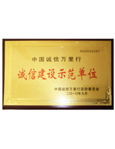 潤大世紀(jì)榮獲誠信建設(shè)示范單位榮譽(yù)證書，{dede:global.qz_keyword_b/}